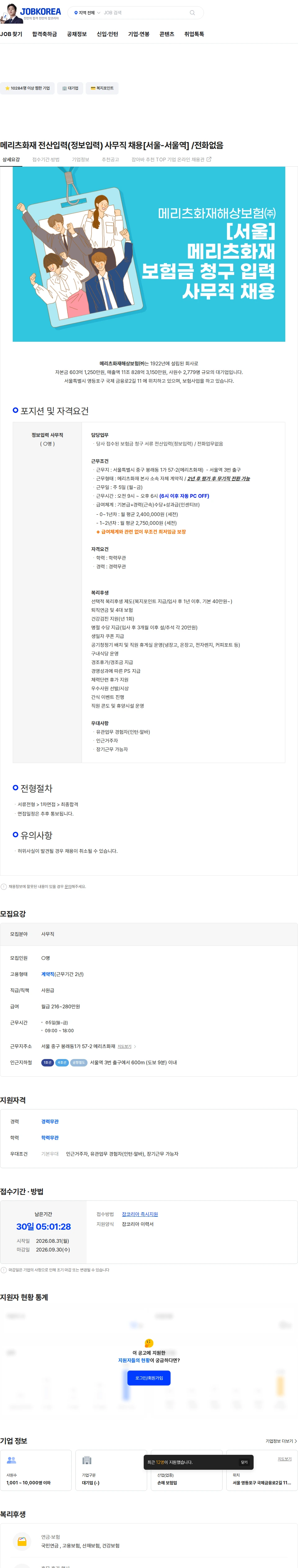 메리츠화재 메리츠화재 전산입력(정보입력) 사무직 채용[서울-서울역] /전화없음 채용공고