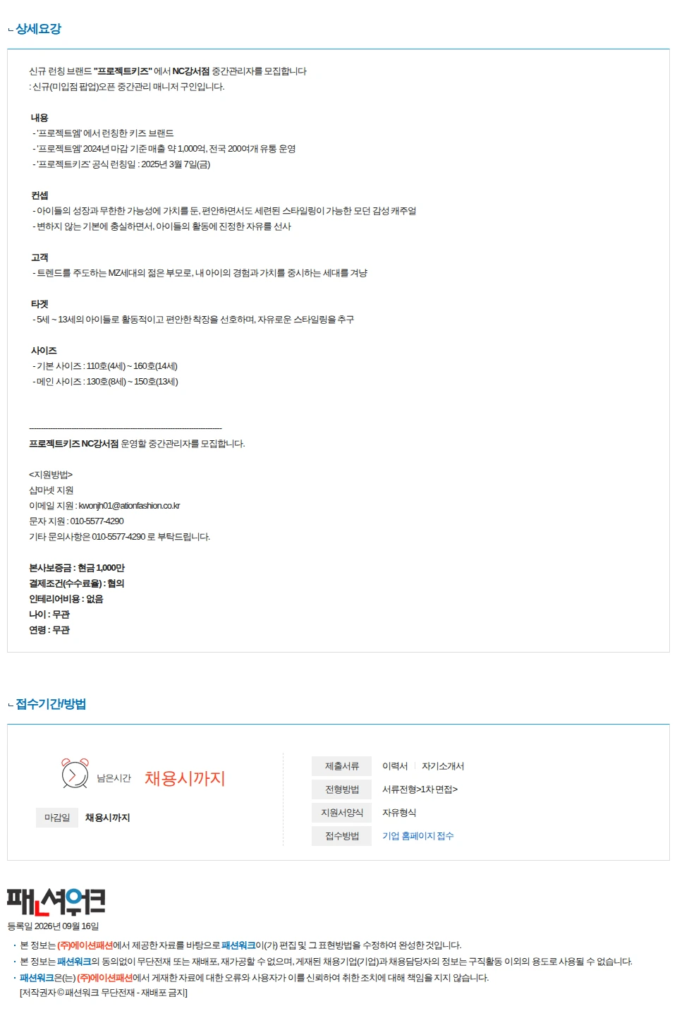 에이션패션 [프로젝트키즈] NC강서점 중간관리자를 구인합니다. 채용공고