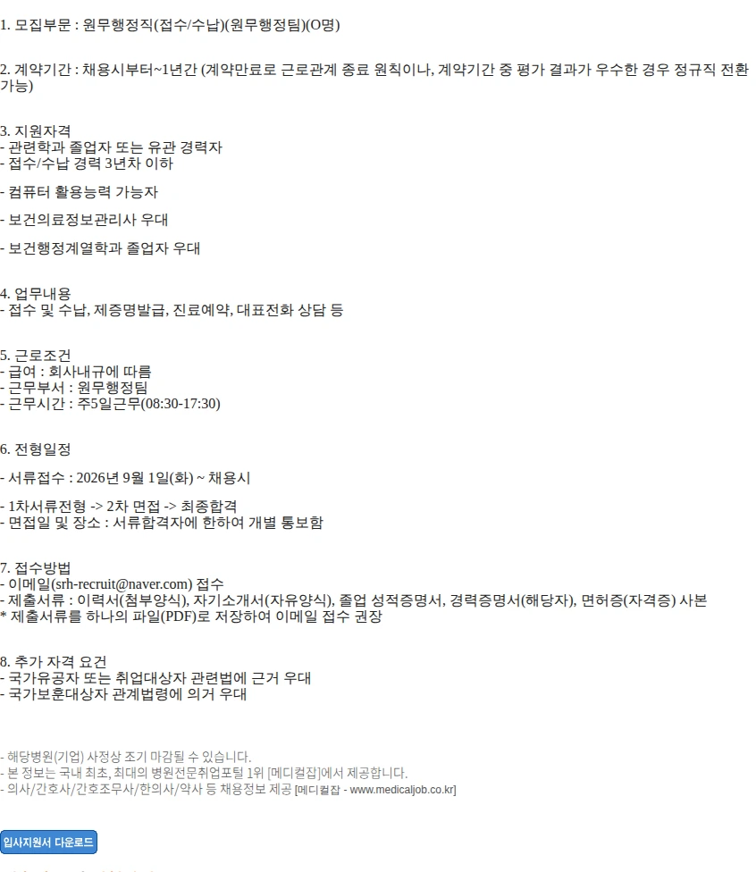 서울재활병원 서울재활병원 원무행정직(접수/수납) 모집 채용공고