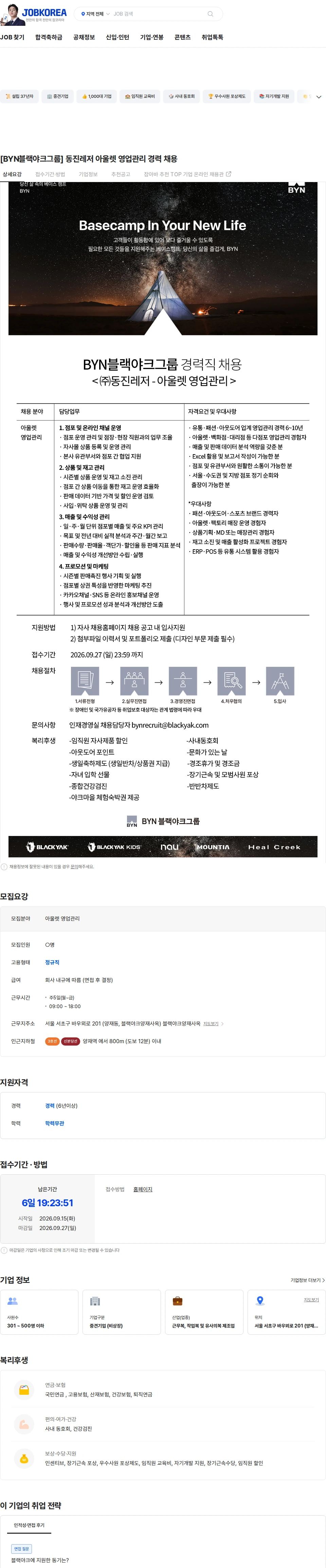BYN블랙야크그룹 [BYN블랙야크그룹] 동진레저 아울렛 영업관리 경력 채용 채용공고