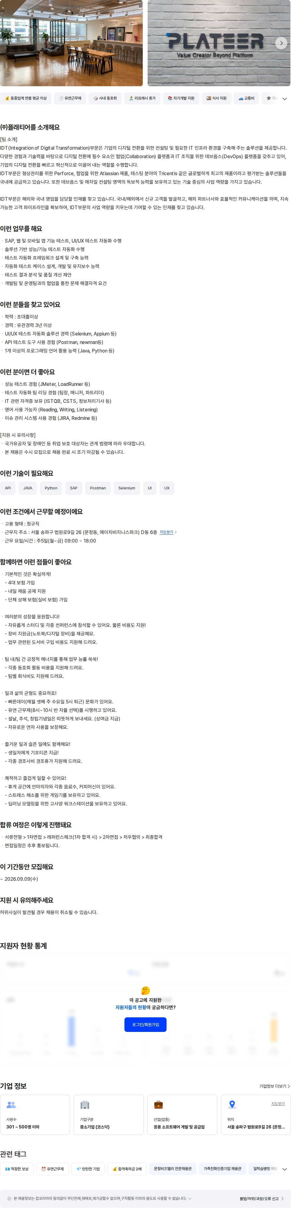 플래티어 UI/UX 테스트 자동화 솔루션 엔지니어 채용공고