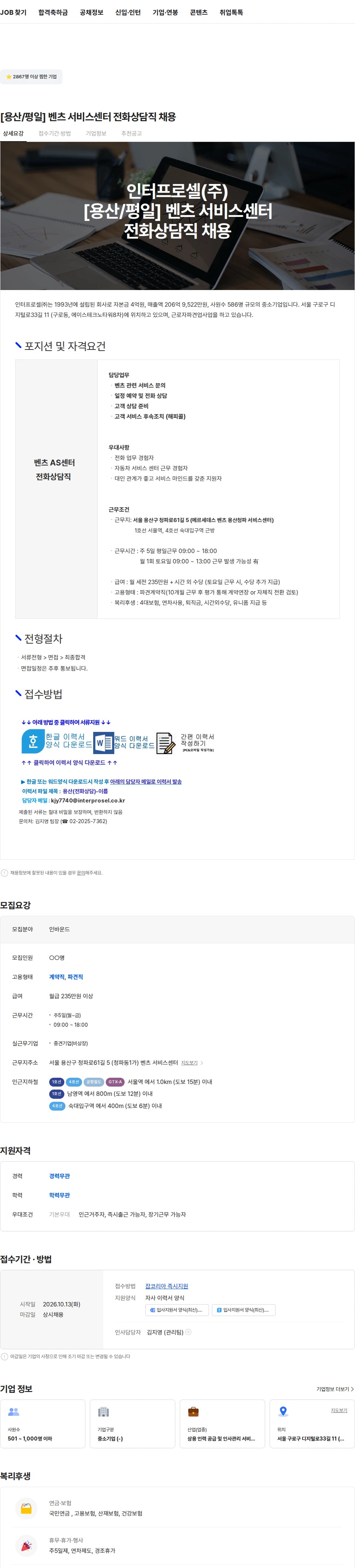 인터프로셀 [용산/평일] 벤츠 서비스센터 전화상담직 채용 채용공고
