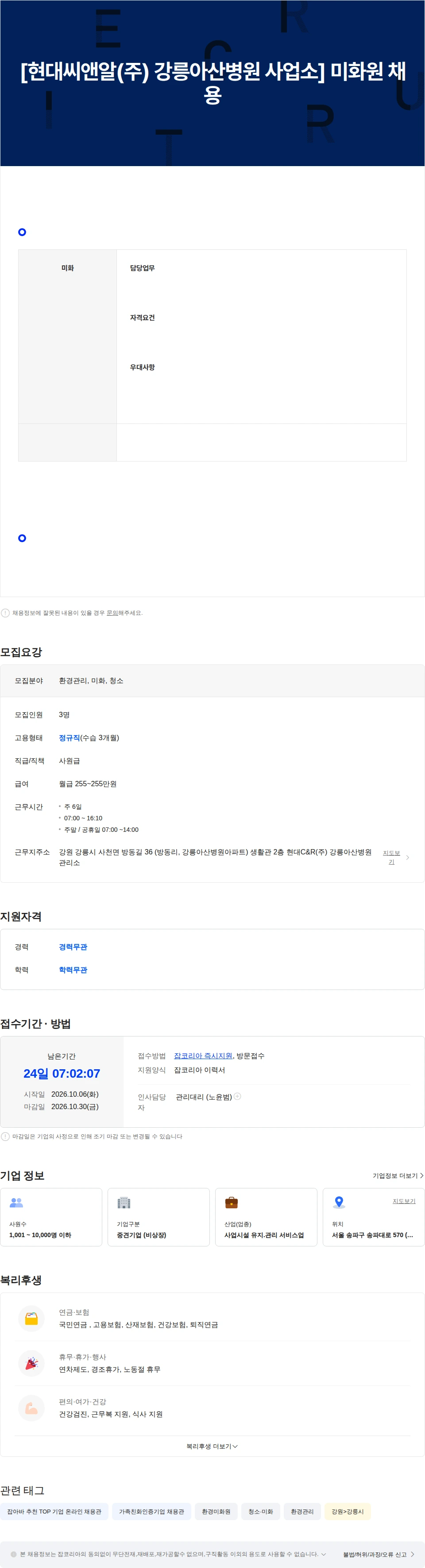 현대C&R [현대씨앤알(주) 강릉아산병원 사업소]  미화원 채용 채용공고
