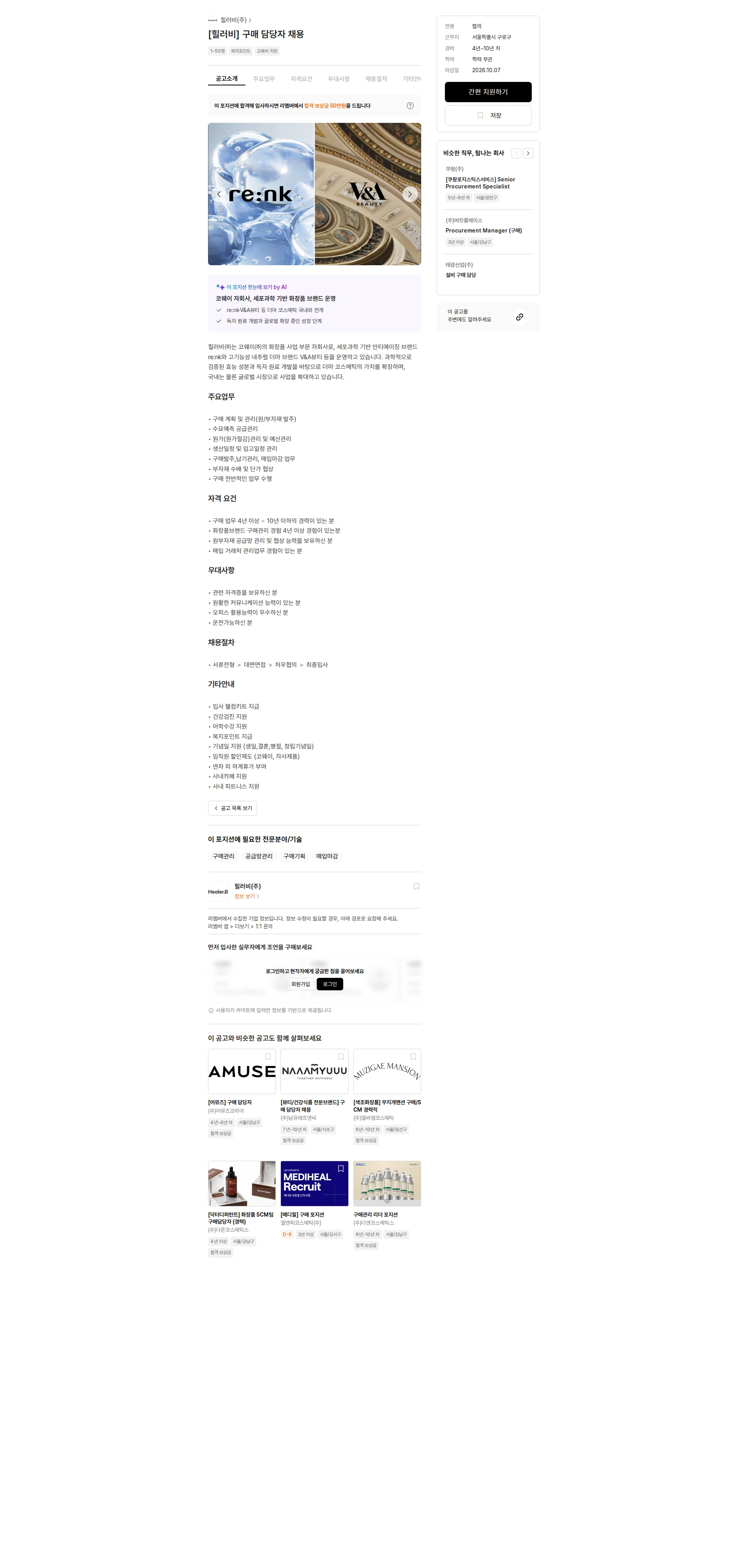 힐러비 [힐러비] 구매 담당자 채용 채용공고