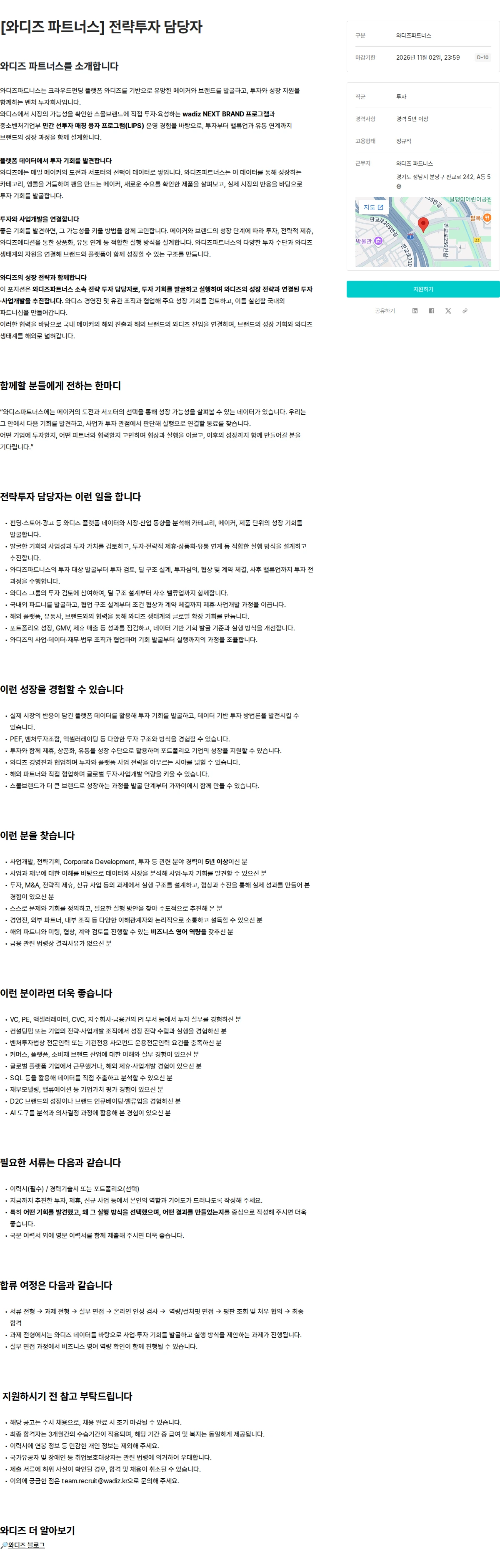 와디즈 [와디즈 파트너스] 전략투자 담당자 채용공고