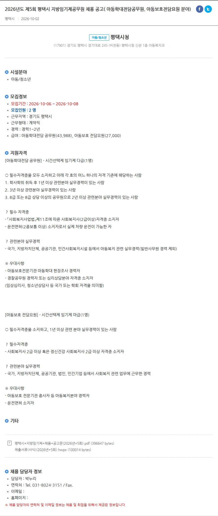 평택시청 2026년도 제5회 평택시 지방임기제공무원 채용 공고( 아동학대전담공무원, 아동보호전담요원 분야) 채용공고