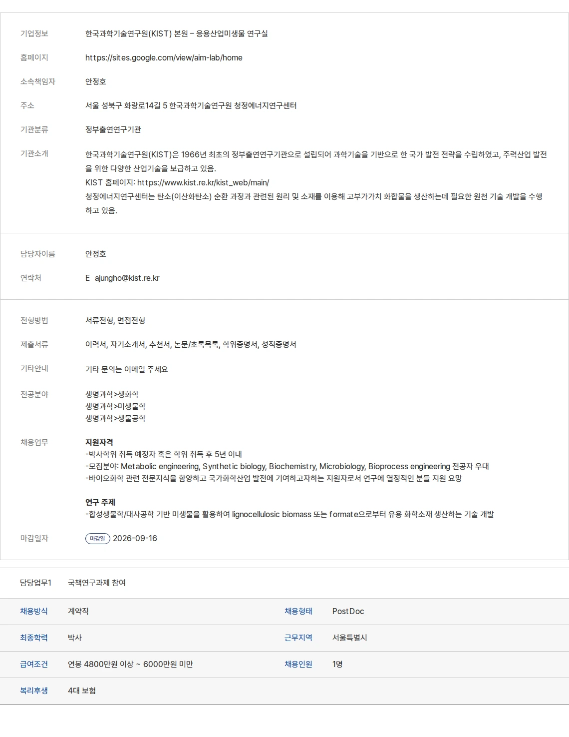 생물학연구정보센터 한국과학기술연구원(KIST) 본원 – 응용산업미생물 연구실 채용공고