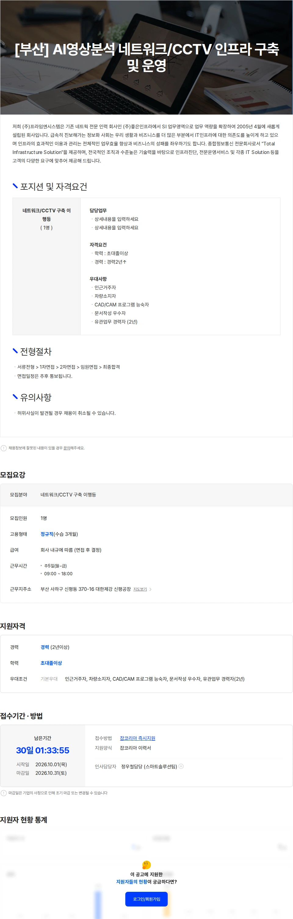 프라임엔시스템 [부산] AI영상분석 네트워크/CCTV 인프라 구축 및 운영 채용공고