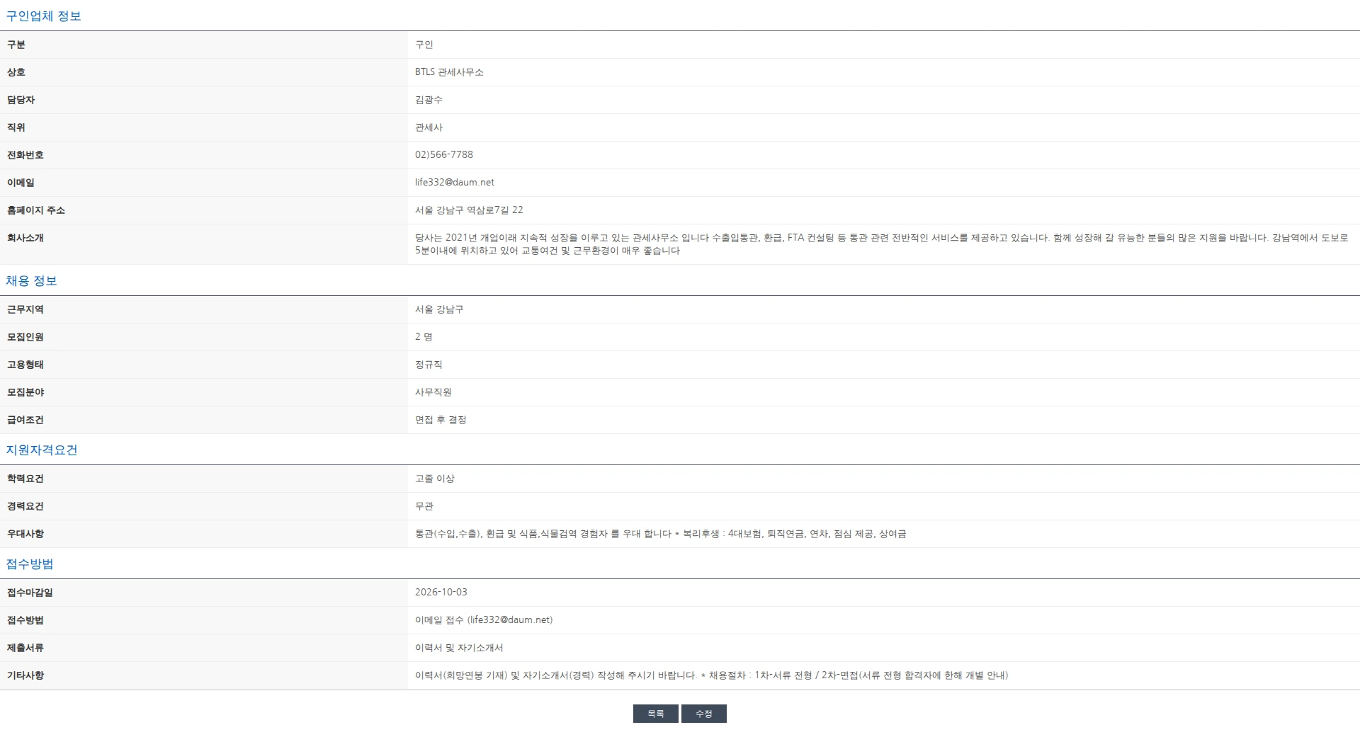 한국관세사회 관세사 및 경력직 사무원 모집 채용공고