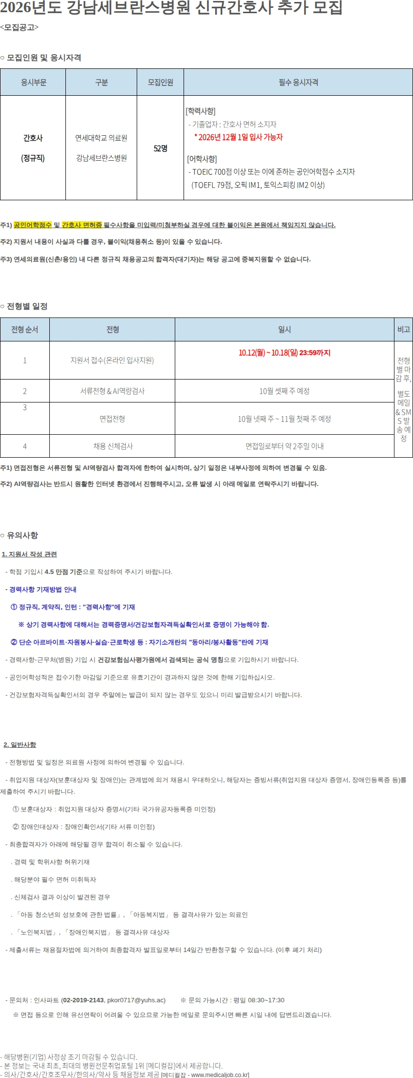 강남세브란스병원 2026년도 신규간호사 추가 모집 채용공고