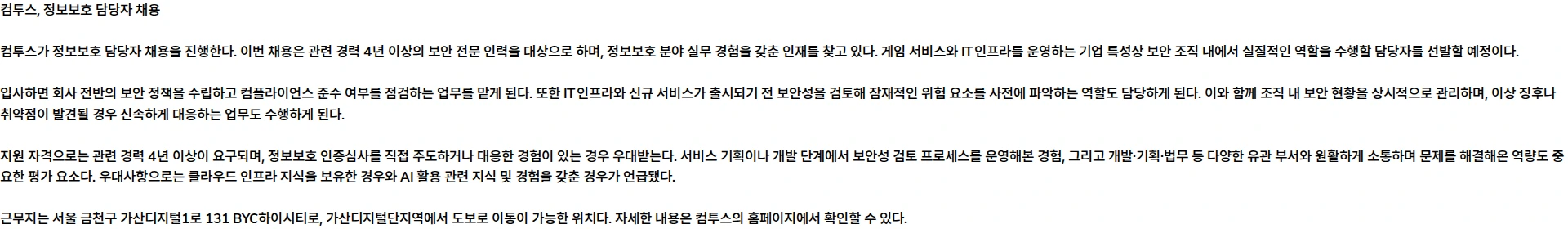 컴투스 정보보호 담당자 (4년 이상) 채용공고