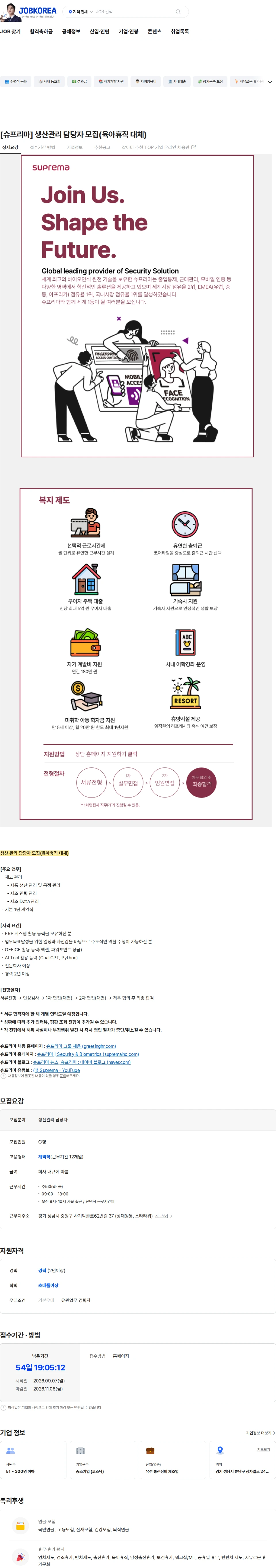 슈프리마 [슈프리마] 생산관리 담당자 모집(육아휴직 대체) 채용공고