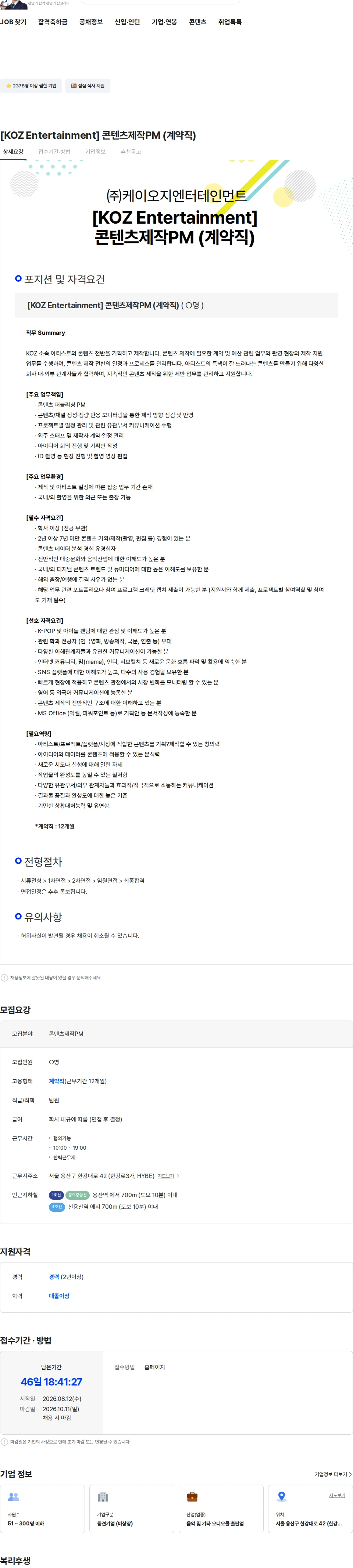 케이오지엔터테인먼트 [KOZ Entertainment] 콘텐츠제작PM (계약직) 채용공고