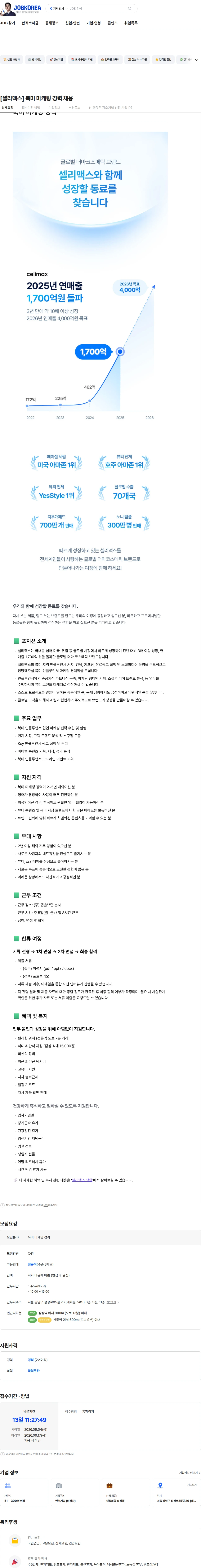 앱솔브랩 [셀리맥스] 북미 마케팅 경력 채용 채용공고