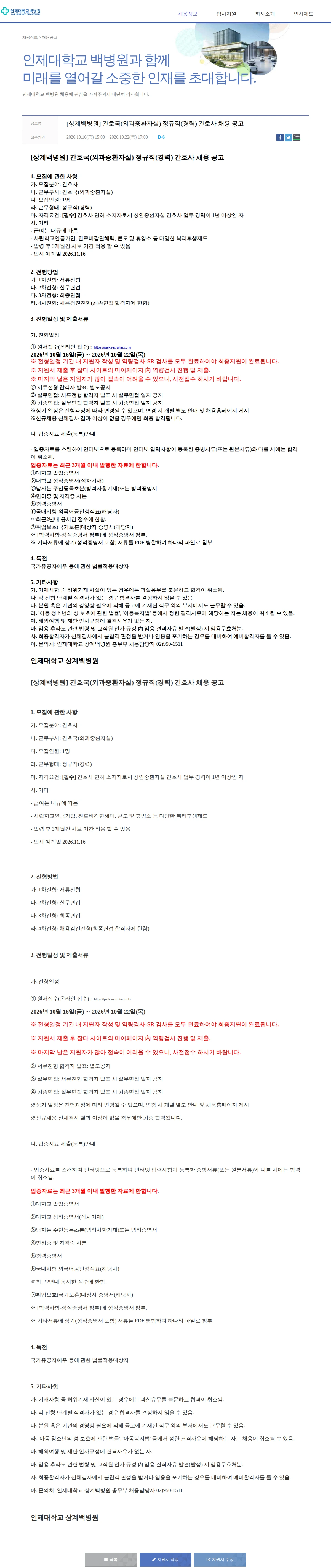 일산백병원 [상계백병원] 간호국(외과중환자실) 정규직(경력) 간호사 채용 공고 채용공고