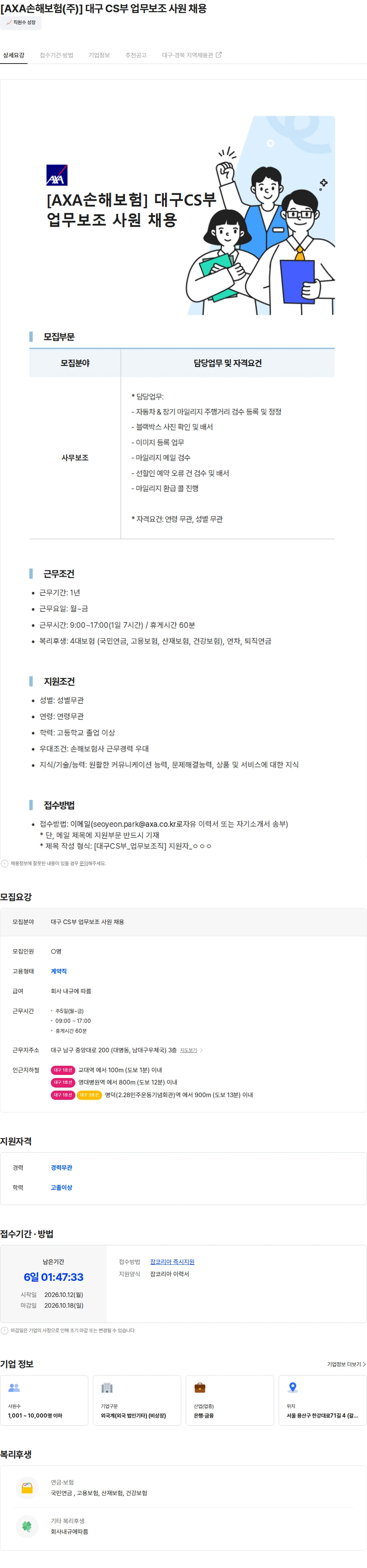 악사손해보험 [AXA손해보험(주)] 대구 CS부 업무보조 사원 채용 채용공고