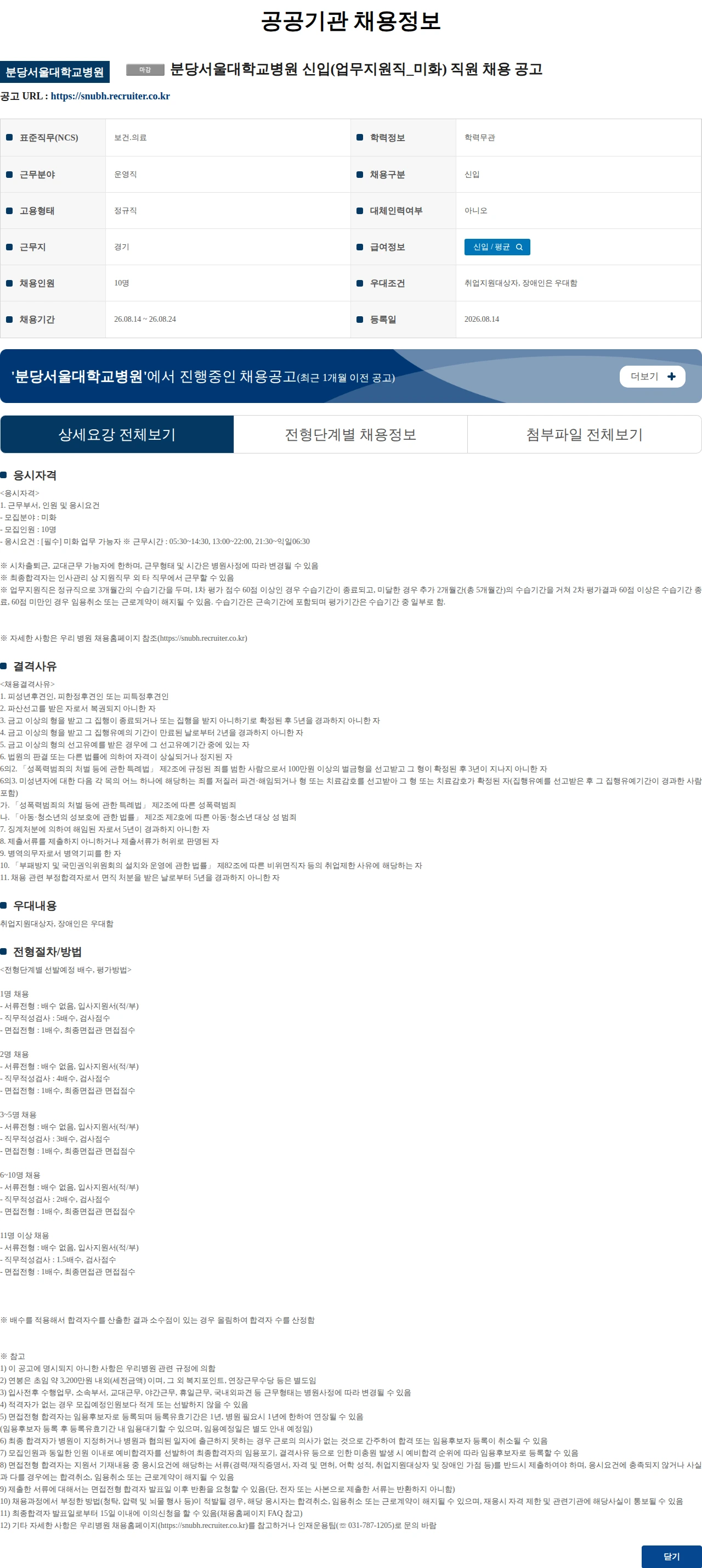 분당서울대학교병원 분당서울대학교병원 신입(업무지원직_미화) 직원 채용 공고 채용공고