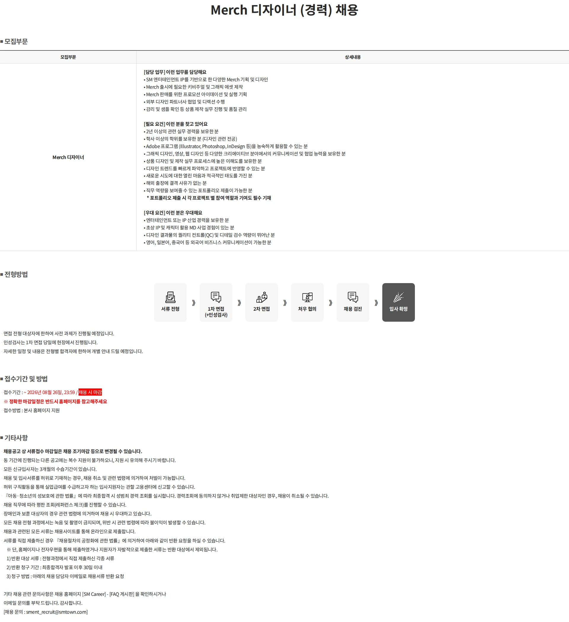 SM엔터테인먼트 Merch 디자이너 (경력) 채용 채용공고