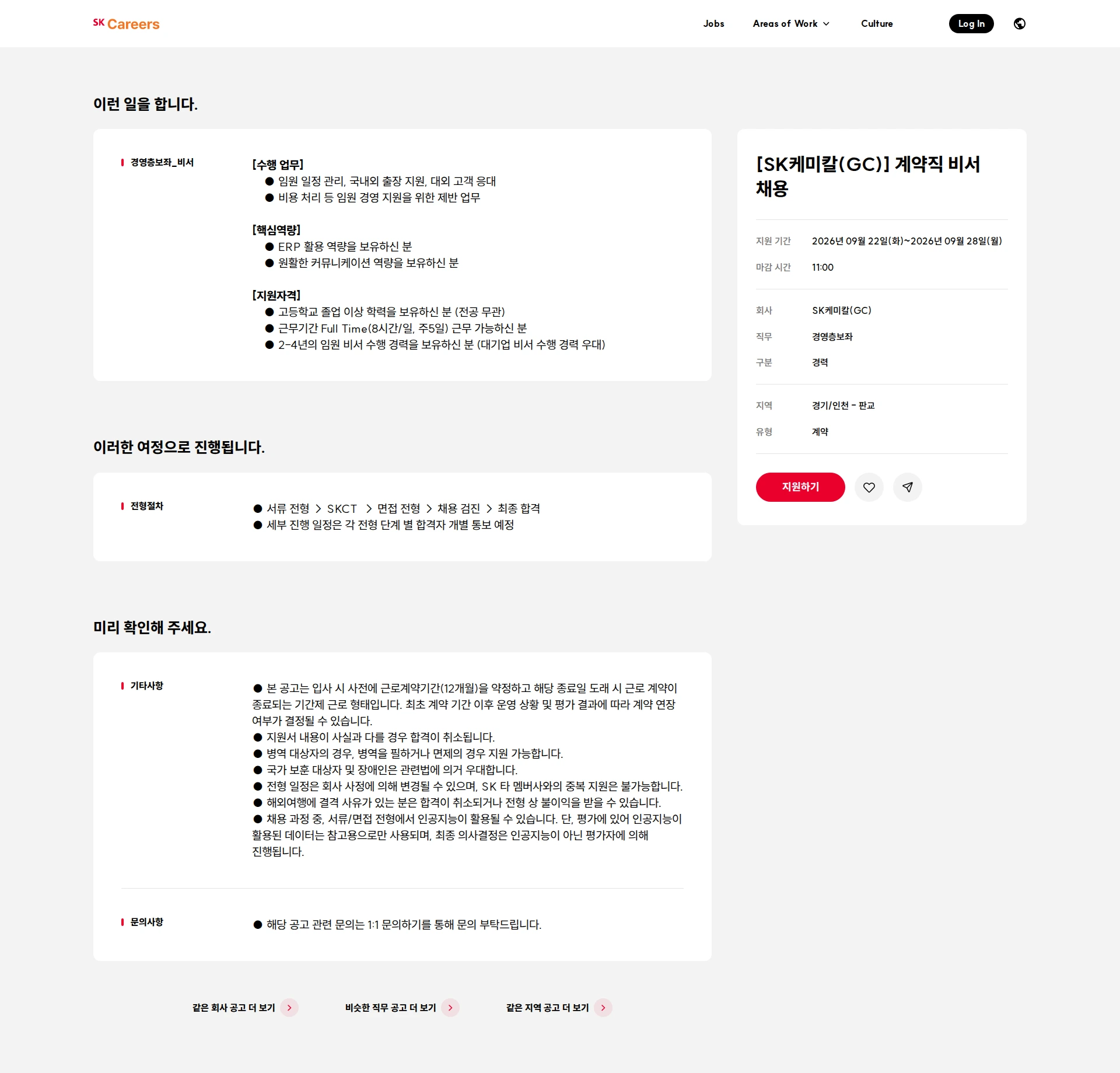 SK chemicals(GC) [SK케미칼(GC)] 계약직 비서 채용 채용공고