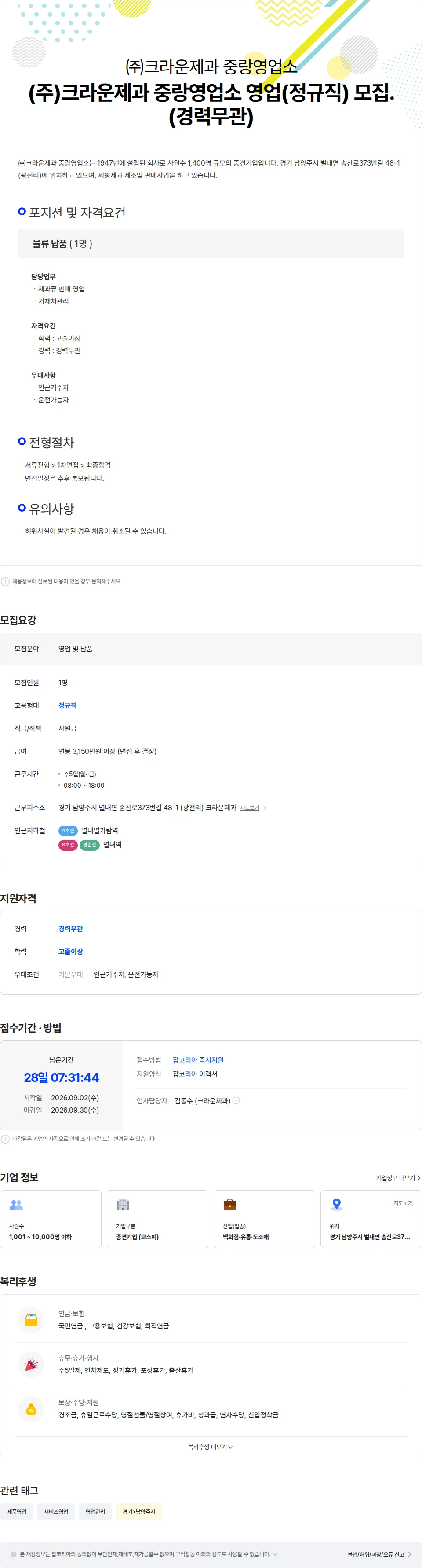 크라운제과 (주)크라운제과 중랑영업소 영업(정규직) 모집.(경력무관) 채용공고