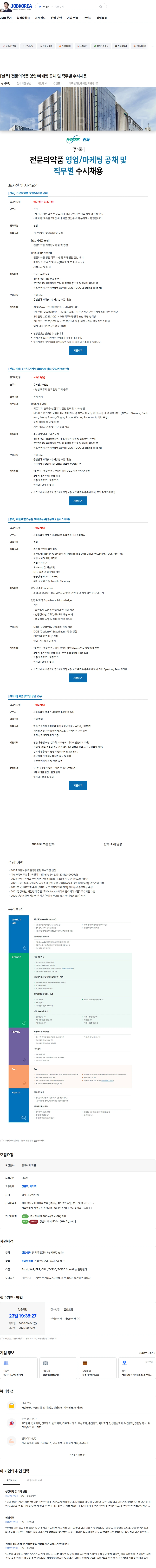 한독 [한독] 전문의약품 영업/마케팅 공채 및 직무별 수시채용 채용공고