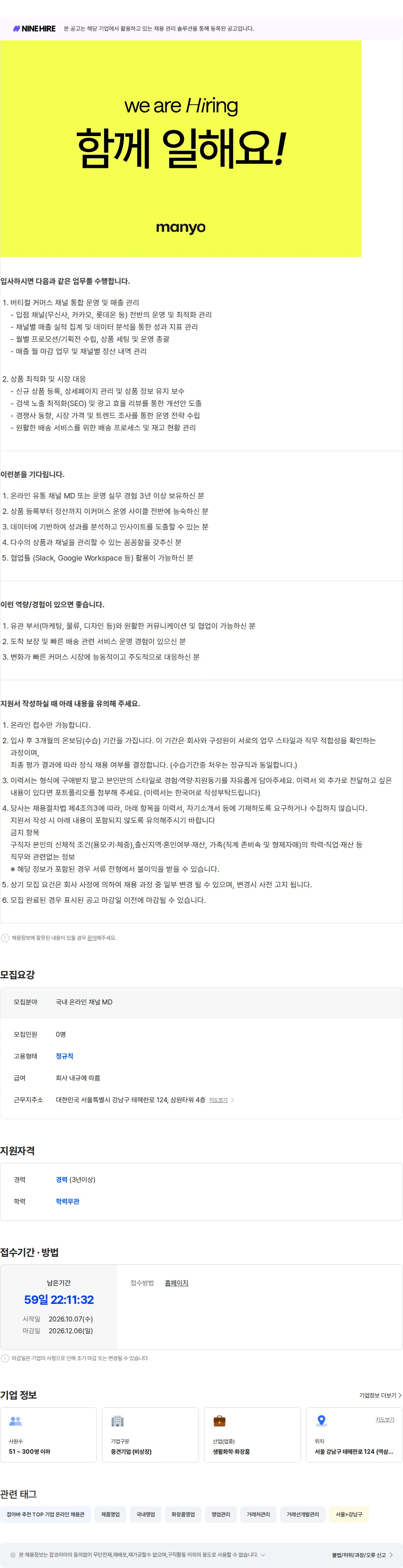 마녀 공장 국내 온라인 채널 MD 채용공고