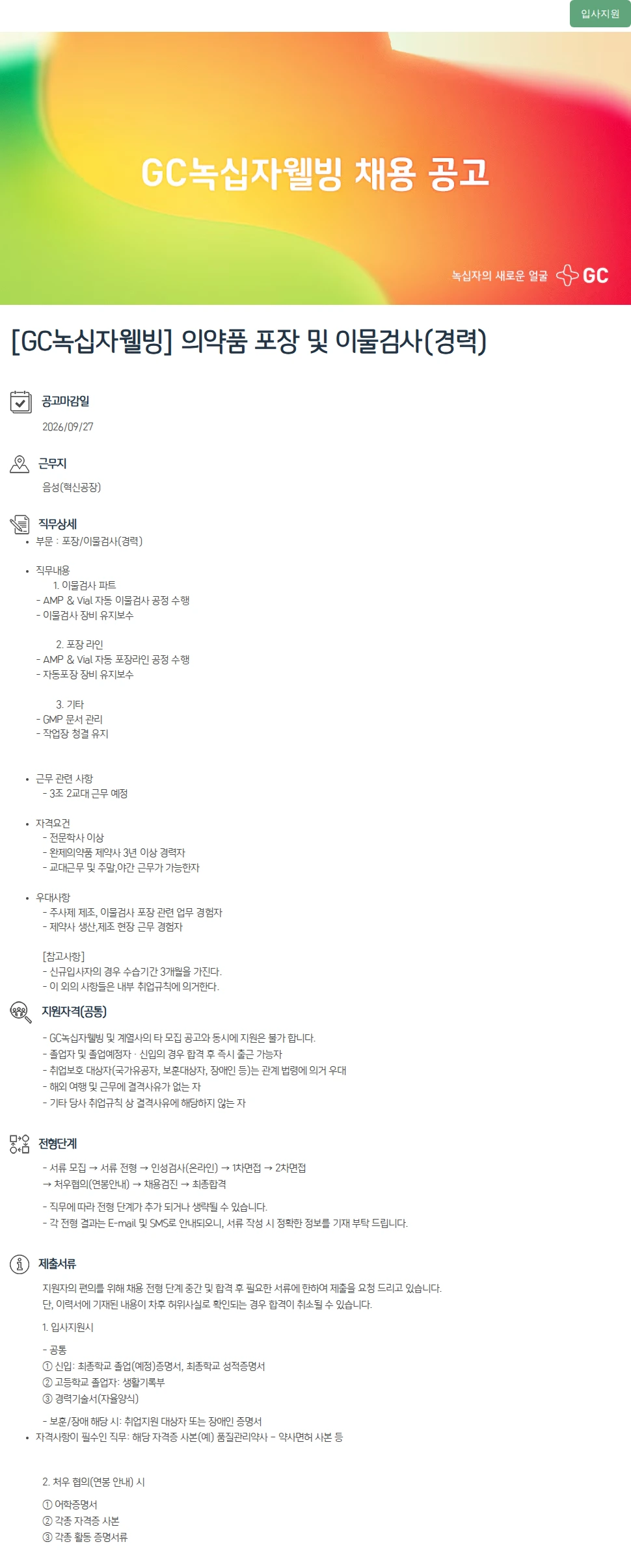 녹십자(GC녹십자) [GC녹십자웰빙] 의약품 포장 및 이물검사(경력) 채용공고