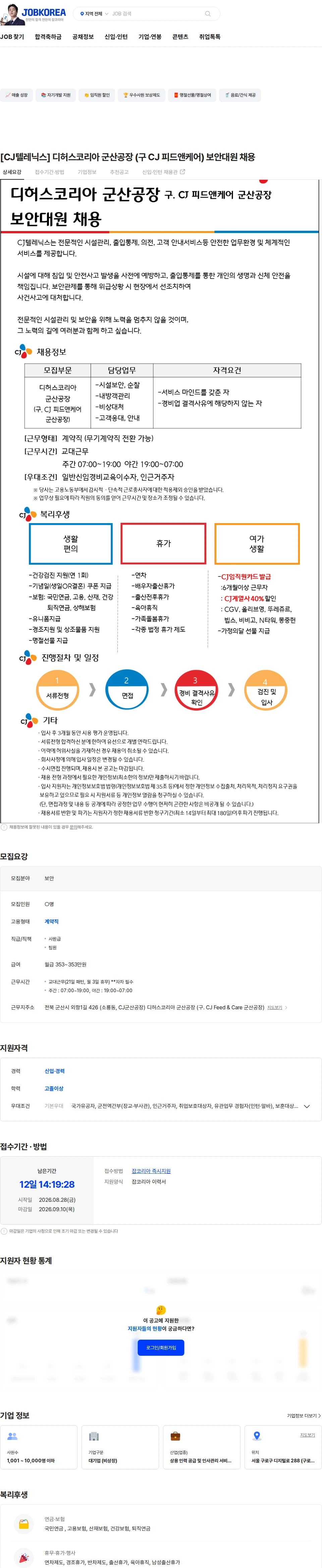 CJ텔레닉스 [CJ텔레닉스] 디허스코리아 군산공장 (구 CJ 피드앤케어) 보안대원 채용 채용공고