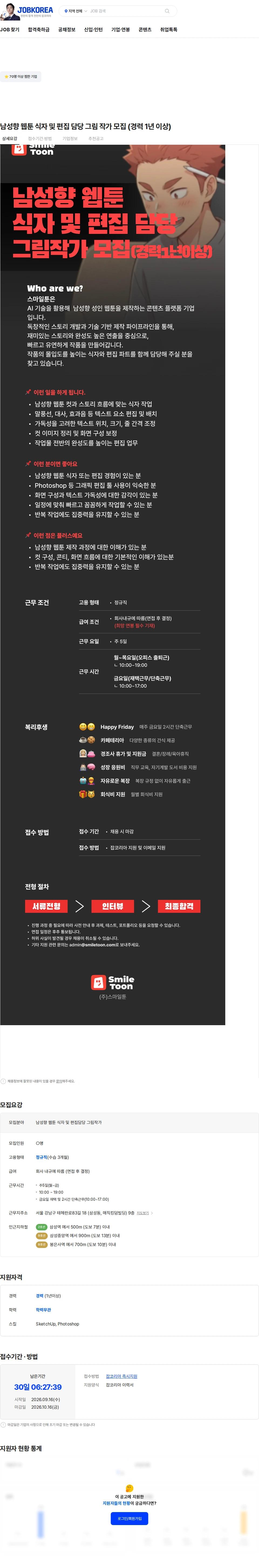 스마일툰 남성향 웹툰 식자 및 편집 담당 그림 작가 모집 (경력 1년 이상) 채용공고