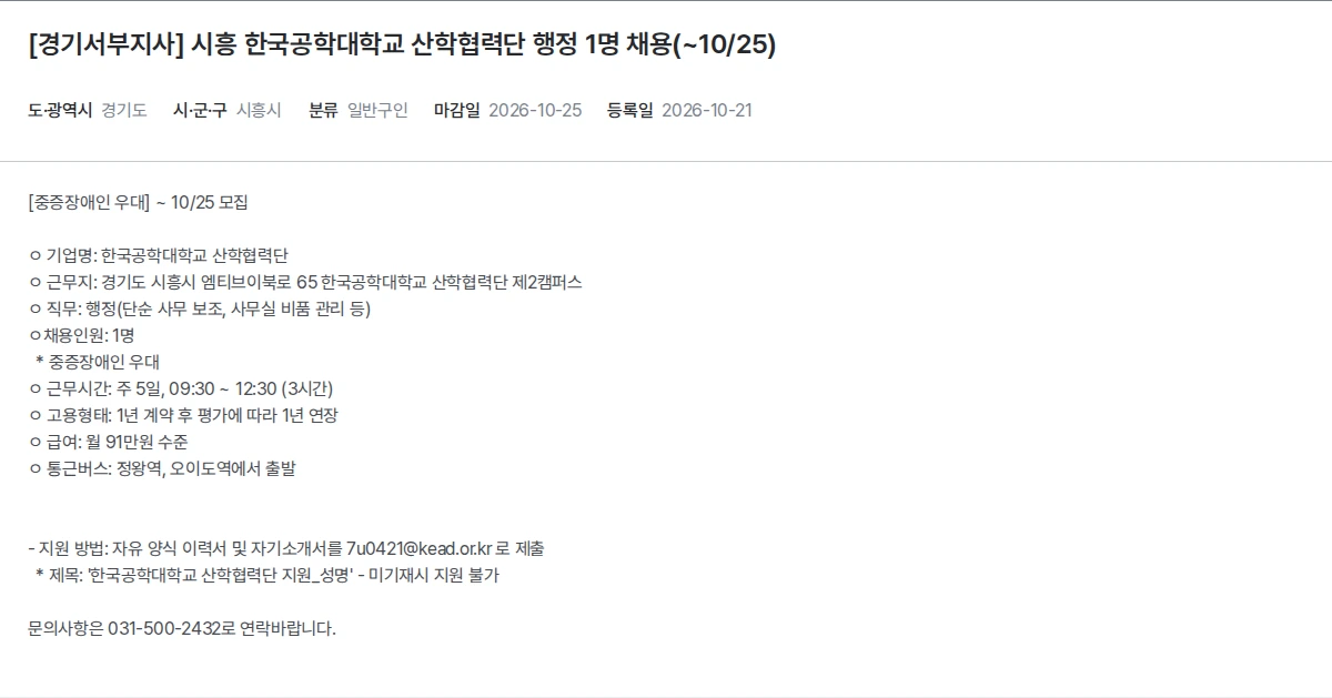 한국장애인고용공단 [경기서부지사] 시흥 한국공학대학교 산학협력단 행정 1명 채용(~10/25) 채용공고