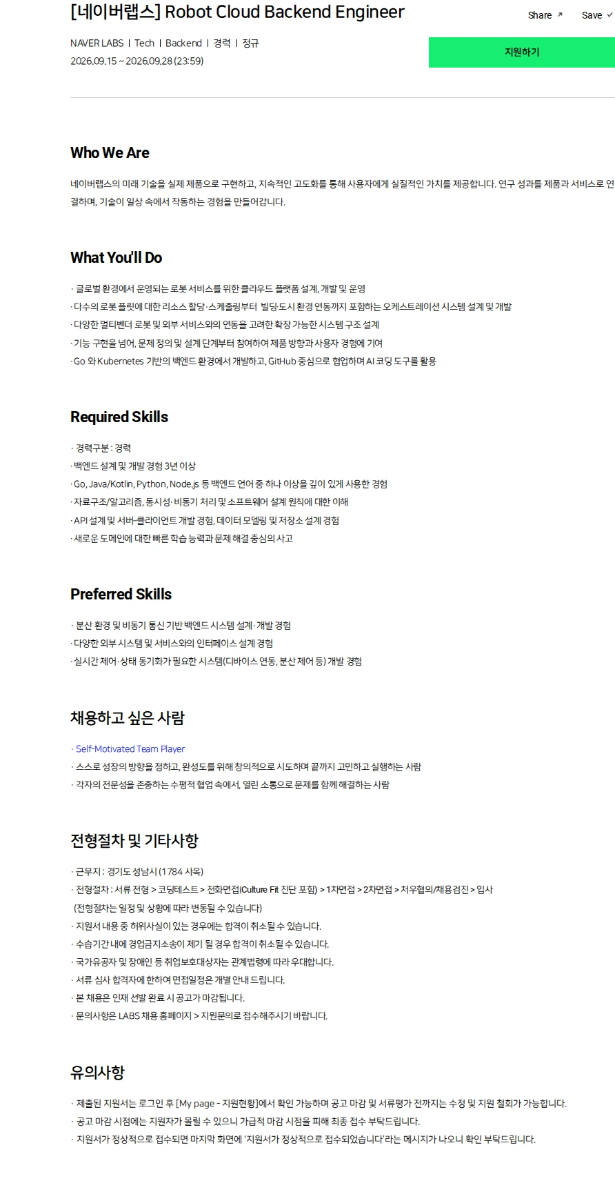 네이버랩스 [네이버랩스] Robot Cloud Backend Engineer 채용공고