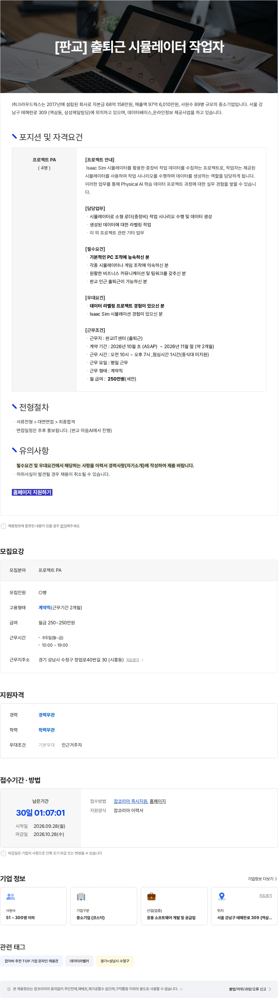 크라우드웍스 판교 시뮬레이터 작업자 채용공고
