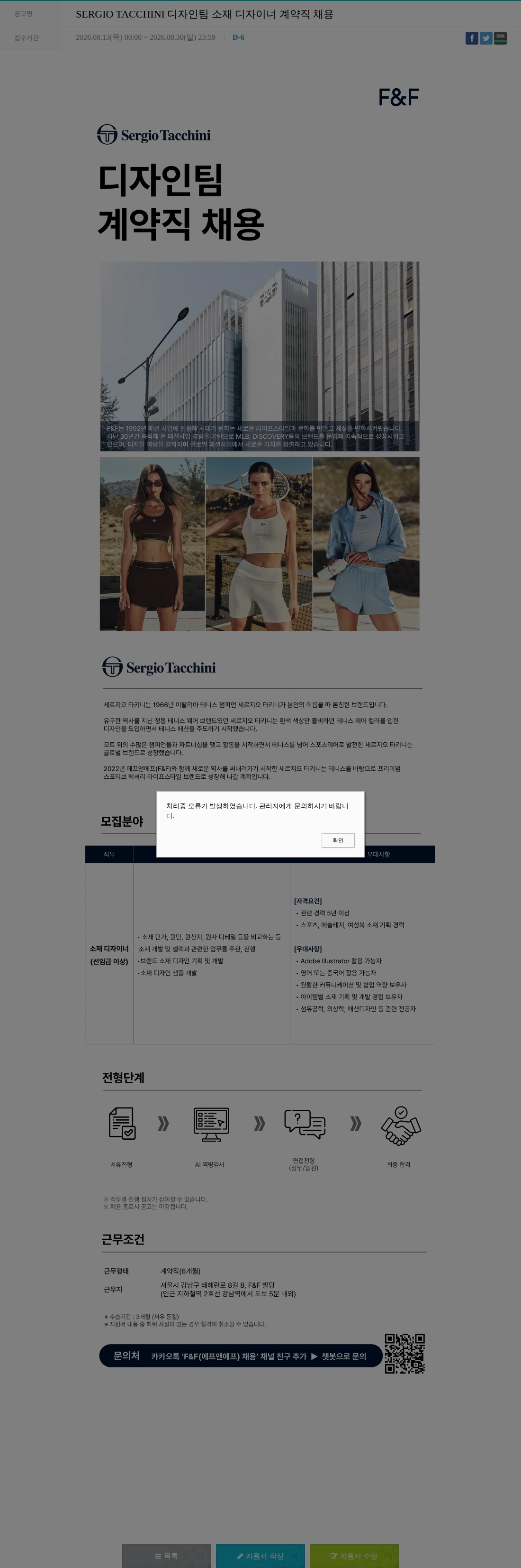 에프앤에프(F&F) SERGIO TACCHINI 디자인팀 소재 디자이너 계약직 채용 채용공고