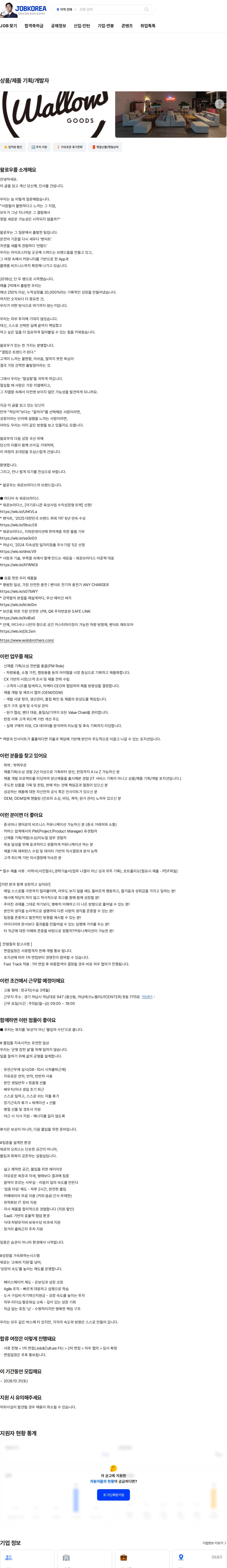 왈로우 상품/제품 기획/개발자 채용공고