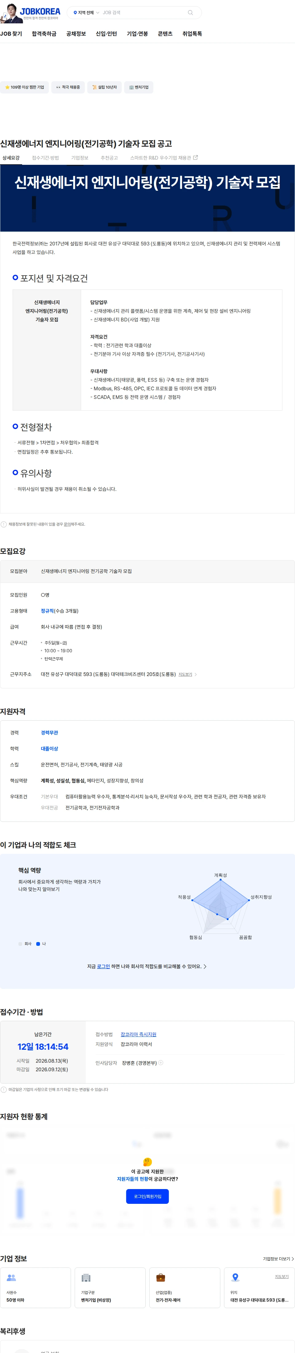 한국전력정보 신재생에너지 엔지니어링(전기공학) 기술자 모집 공고 채용공고