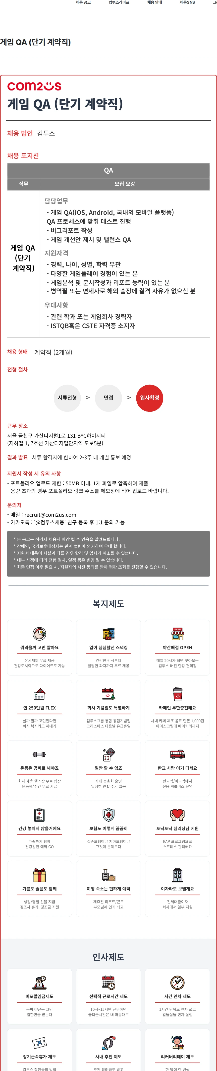 컴투스 게임 QA (단기 계약직) 채용공고