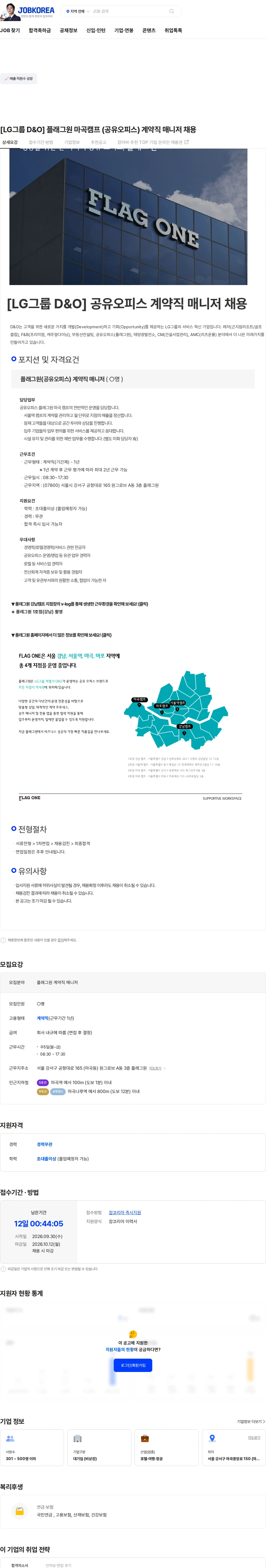 D&O [LG그룹 D&O] 플래그원 마곡캠프 (공유오피스) 계약직 매니저 채용 채용공고