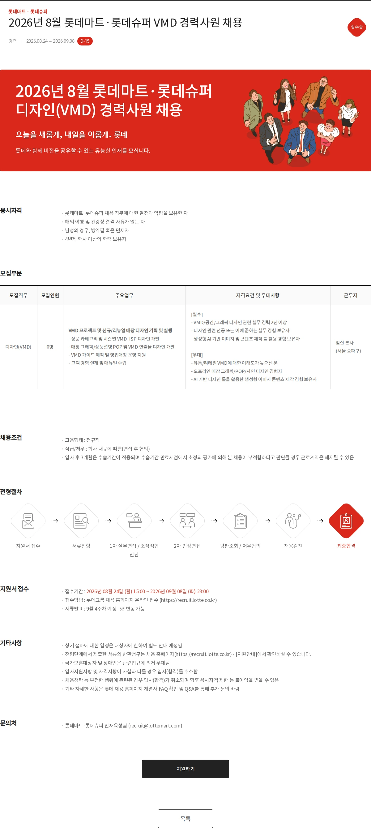 롯데마트ᆞ롯데슈퍼 2026년 8월 롯데마트·롯데슈퍼 VMD 경력사원 채용 채용공고