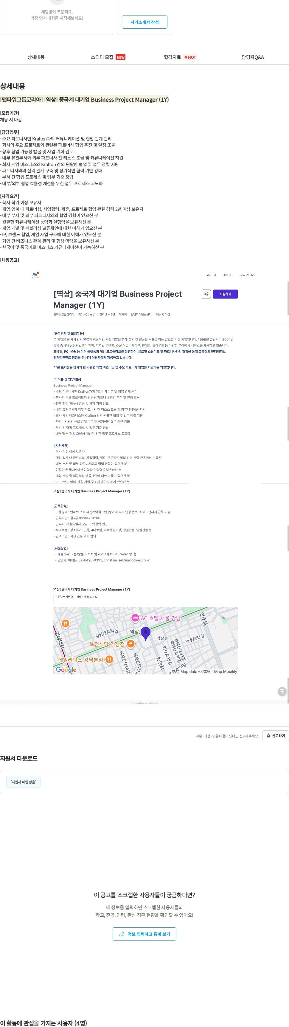 맨파워그룹코리아 [맨파워그룹코리아] [역삼] 중국계 대기업 Business Project Manager (1Y) 채용공고