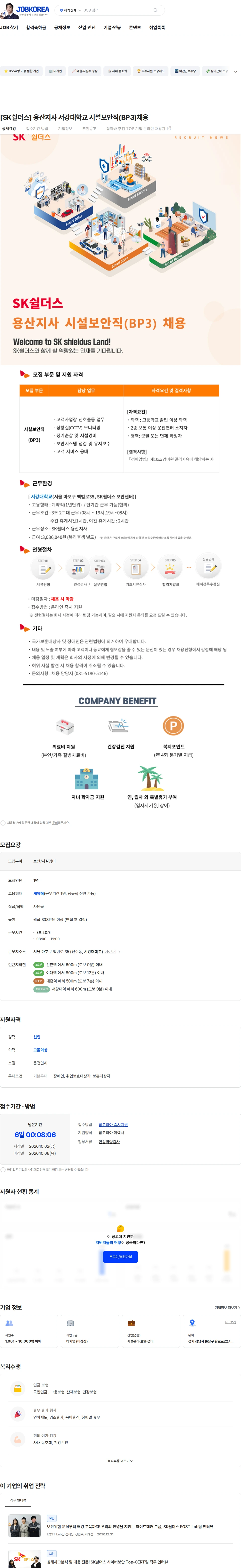 SK쉴더스 [SK쉴더스] 용산지사 서강대학교 시설보안직(BP3)채용 채용공고