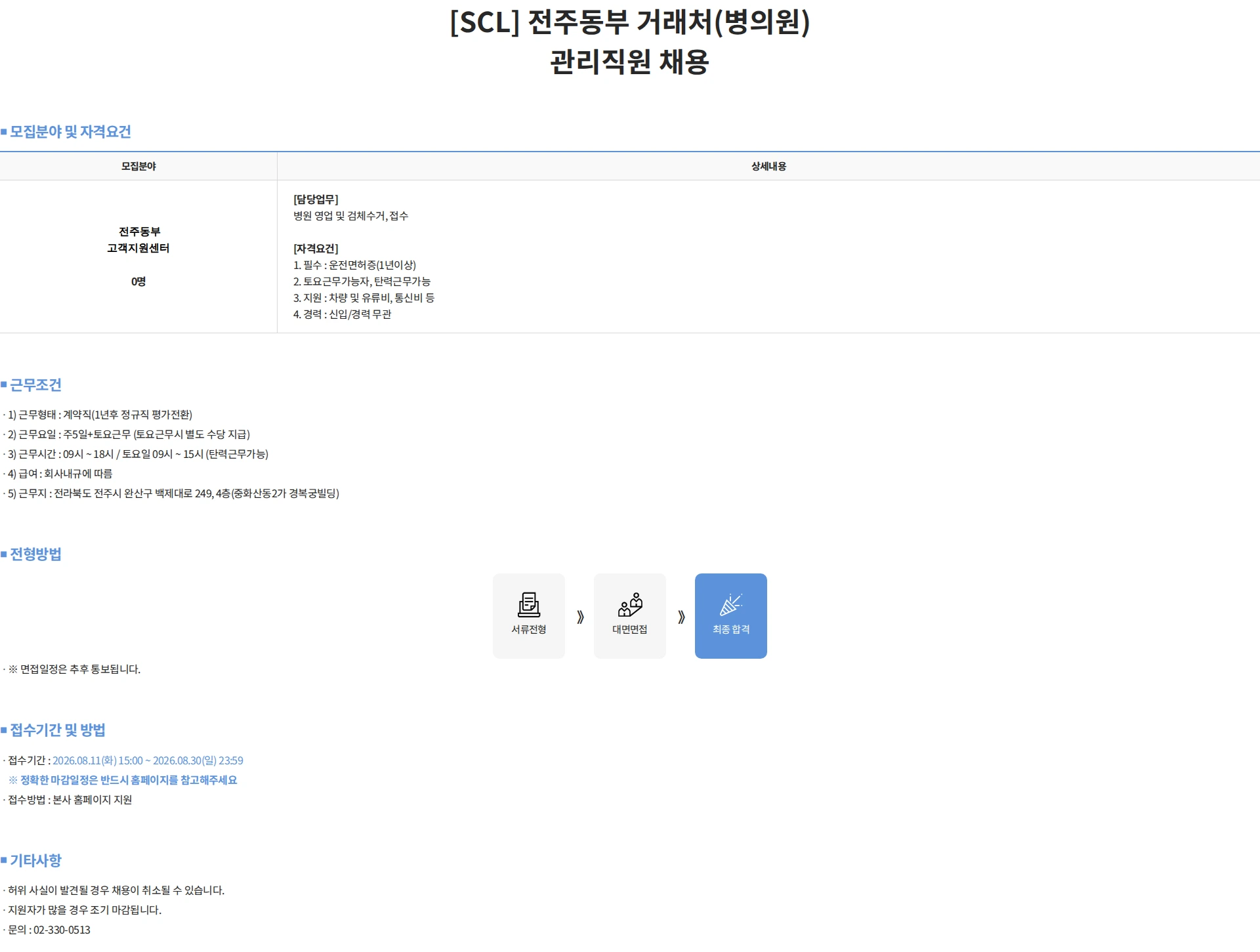 서울의과학연구소 [SCL] 전주동부 거래처(병의원) 관리직원 채용 채용공고