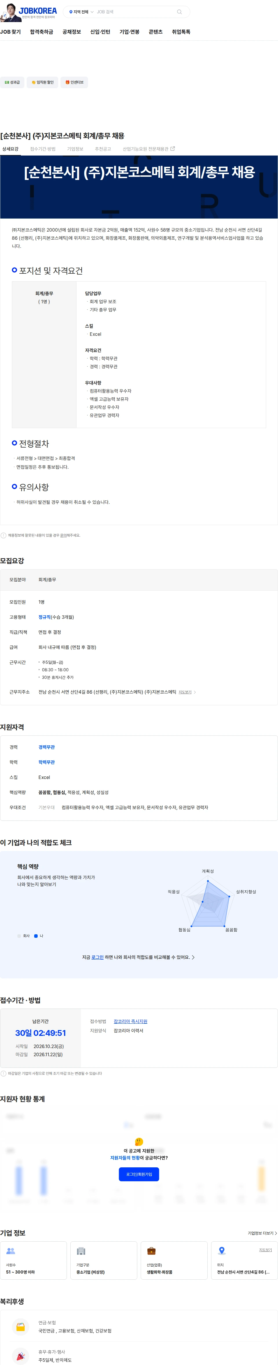 지본코스메틱 [순천본사] (주)지본코스메틱 회계/총무 채용 채용공고