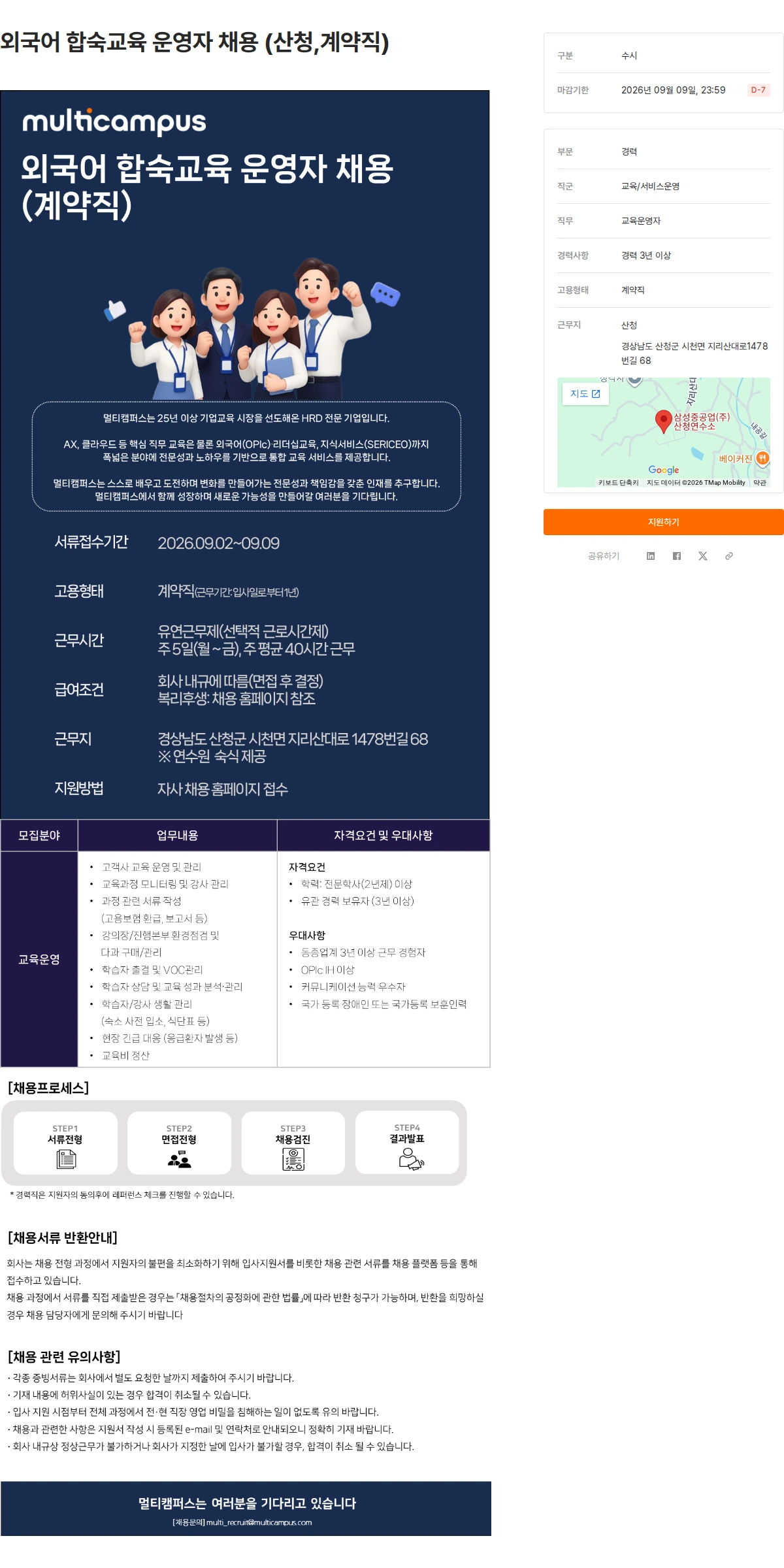 멀티캠퍼스 외국어 합숙교육 운영자 채용 (산청,계약직) 채용공고