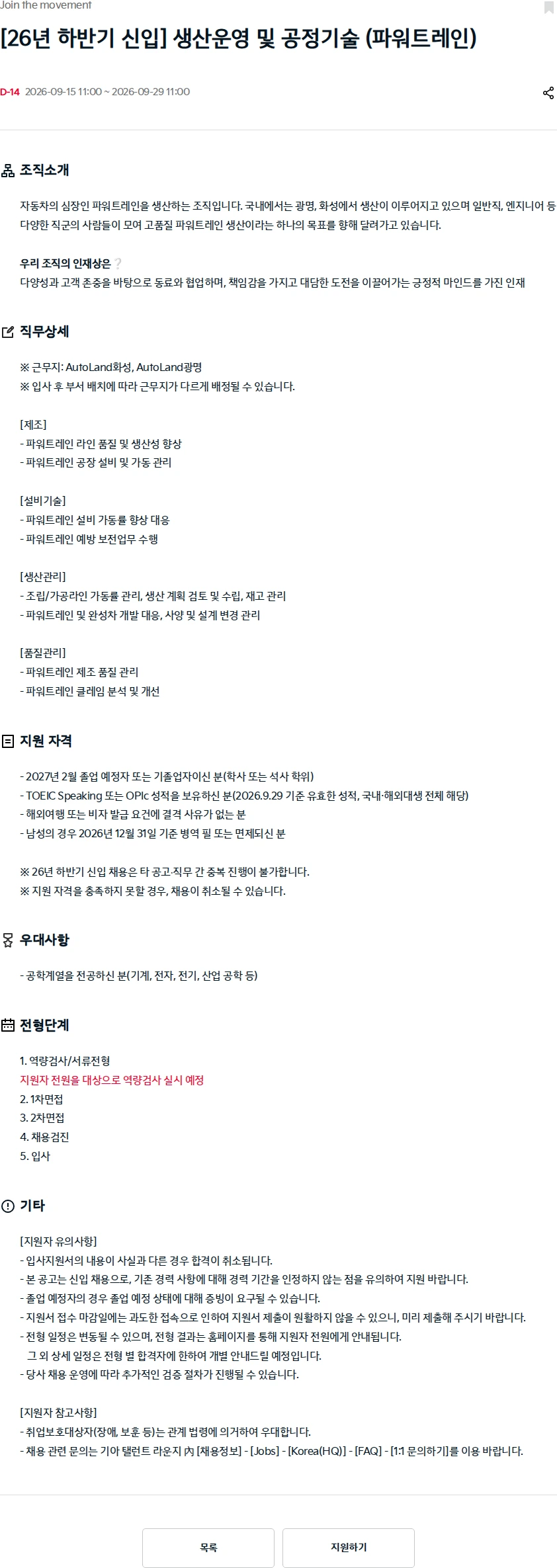 기아자동차 [26년 하반기 신입] 생산운영 및 공정기술 (파워트레인) 채용공고