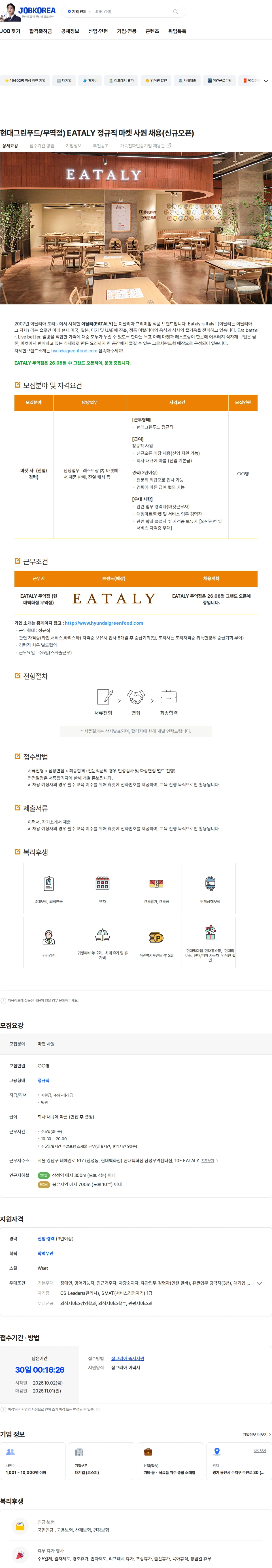 현대그린푸드 현대그린푸드/무역점) EATALY 정규직 마켓 사원 채용(신규오픈) 채용공고