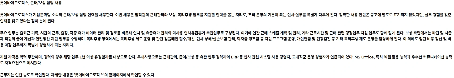 롯데바이오로직스 2026년 8월 롯데바이오로직스 근태/보상 담당 계약직 채용 채용공고