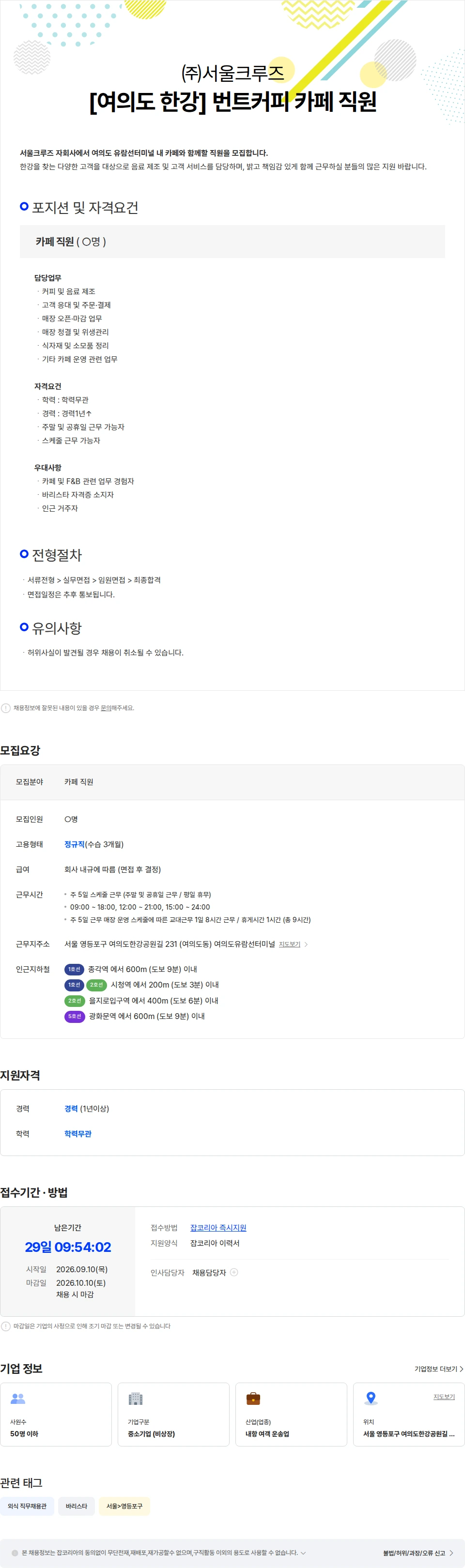 서울크루즈 [여의도 한강] 번트커피 카페 직원 채용공고