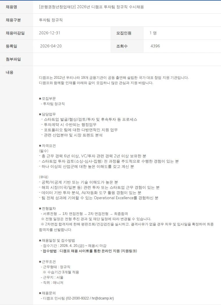 한국벤처캐피탈협회 [은행권청년창업재단] 2026년 디캠프 투자팀 정규직 수시채용 채용공고