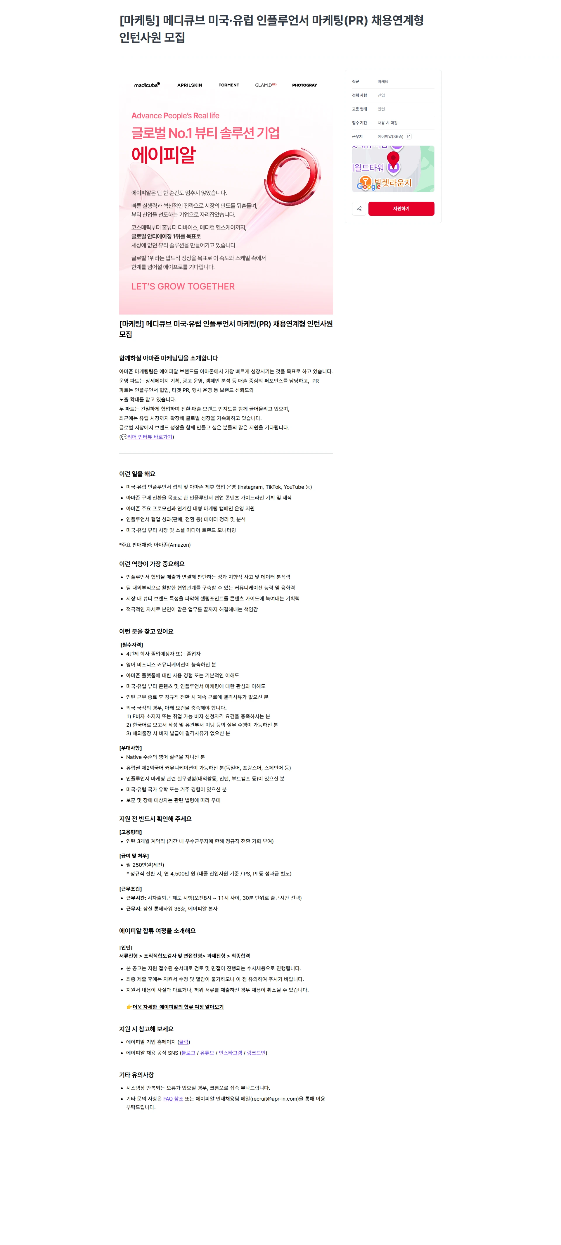 에이피알 [마케팅] 메디큐브 미국·유럽 인플루언서 마케팅(PR) 채용연계형 인턴사원 모집 채용공고