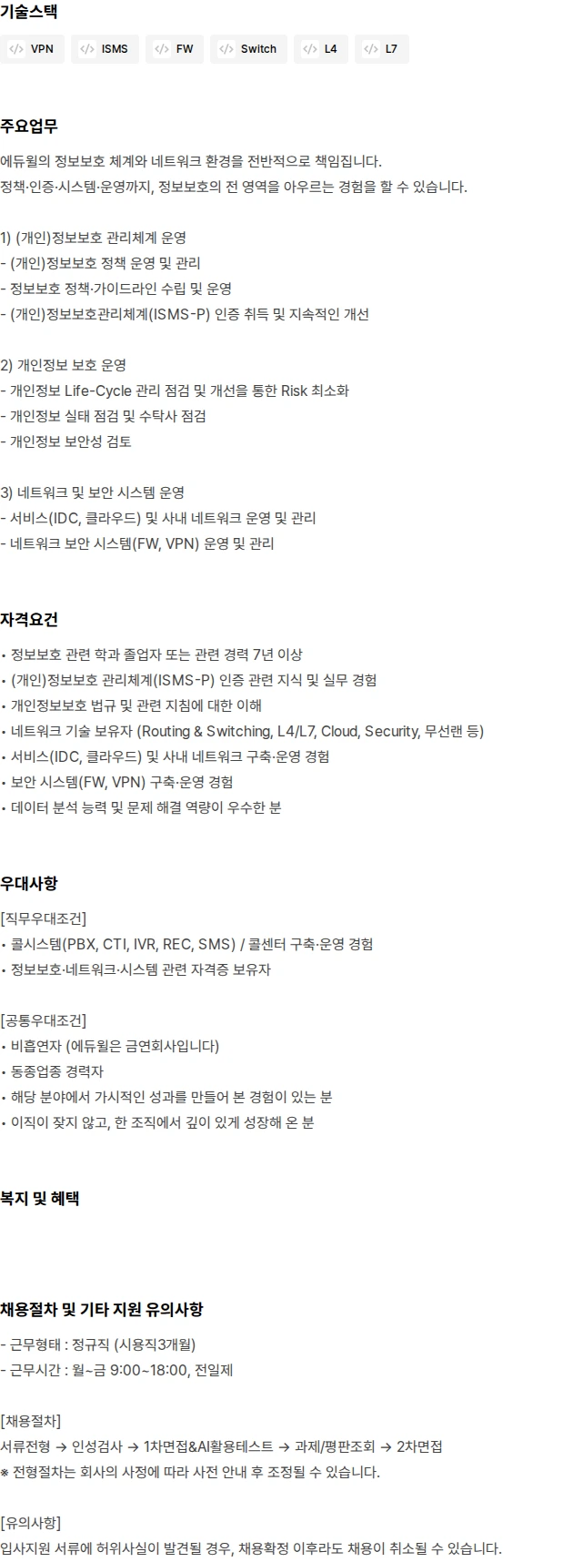 에듀윌 [에듀윌] 정보보호 담당 및 네트워크 엔지니어 채용 채용공고